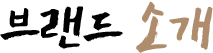 브랜드 소개